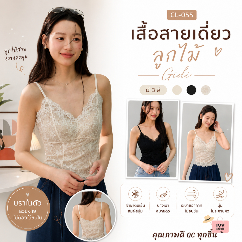 เสื้อสายเดี่ยว ลูกไม้ Gidi (CL-055)  ผ้าซาตินเย็น มีบราในตัว  บางเบา ระบายอากาศ นุ่มไม่ระคายผิว
