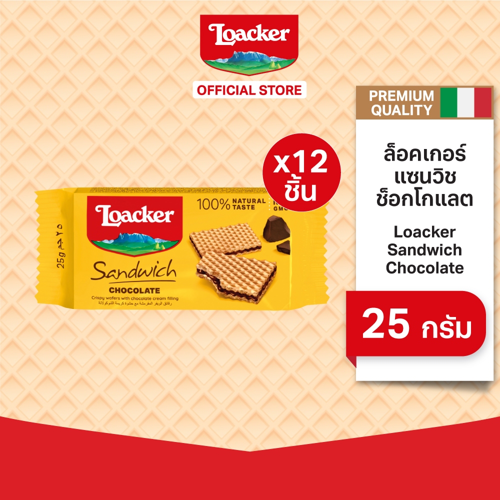 [แพ็ก 12] ล็อคเกอร์ แซนวิช ช็อกโกแลต 25 กรัม / [Pack 12] Loacker Sandwich Chocolate 25 g.
