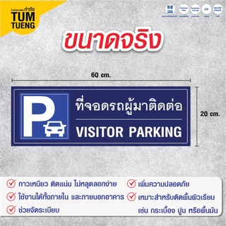 ป้ายที่จอดรถ ที่จอดรถผู้มาติดต่อ ที่จอดรถสำหรับลูกค้า/ แก้ไขข้อความได้ วัสดุ พลาสวูด สีสดคมชัด ทนแดด กันน้ำ 60x20 cm.