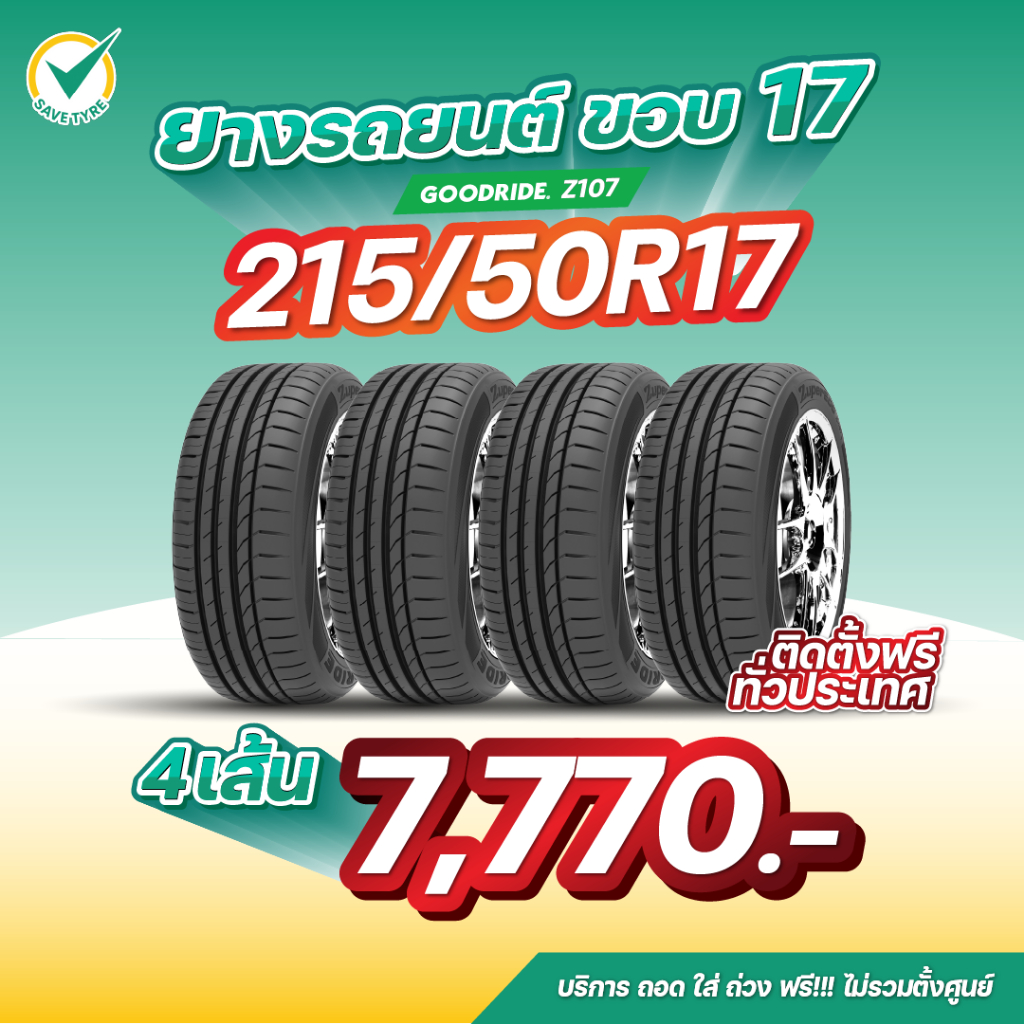 215/50R17 4เส้น 7,770 บาท GOODRIDE รุ่น Z107 ยางรถยนต์ขอบ 17