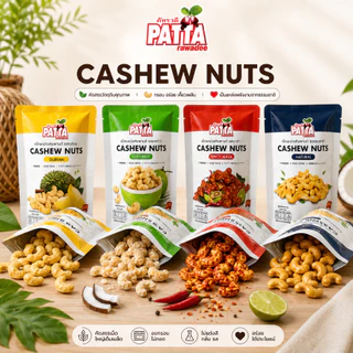 Patta Cashew Nuts เม็ดมะม่วงหิมาพานต์ 5 รสชาติ 45 กรัม หอมอร่อย กรอบมัน เจ ภัทรวดี