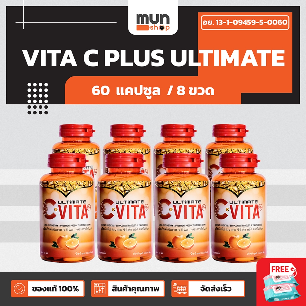 VITA C PLUS ULTIMATE ขนาด 60 แคปซูล จำนวน 8 ขวด (มีของแถม).