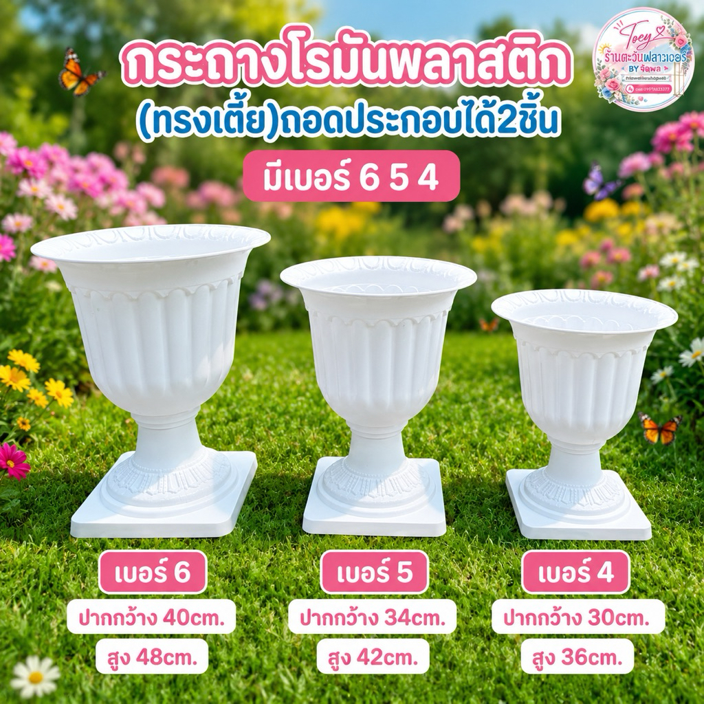 กระถางเเจกันโรมันพลาสติกทรง **(เตี้ย)**สีขาว เบอร์ 4,5,6