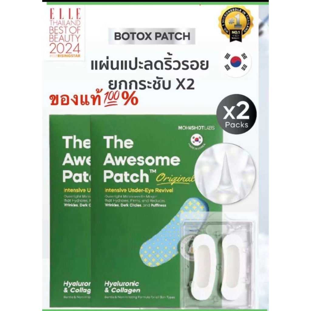 🔥แท้💯% The Awesome Patch – กู้รอยคล้ำใต้ตาแบบเร่งด่วน มาร์กเข็มลดริ้วรอย ไมโครนีดเดิล 1,800 เข็ม | B
