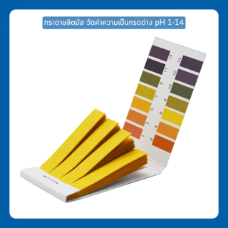 กระดาษลิตมัส วัดค่าความเป็นกรดด่าง pH 1-14 Litmus Paper 1 เล่ม มี 80 แผ่น (ราคาต่อ 1 เล่ม)