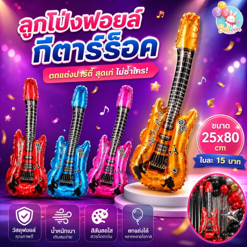 🇹🇭ลูกโป่งฟอยล์กีต้าร์ไฟฟ้า สำหรับตกแต่ง(AK)​
