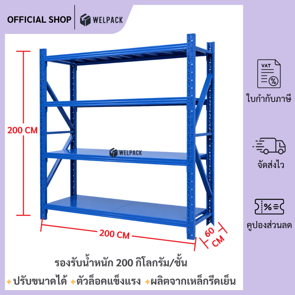 WELPACK ชั้นวางของ 4ชั้น เหล็ก 200cm*200cm*60cm วางสินค้าวางของในครัว ใช้โกดัง warehouse shelf