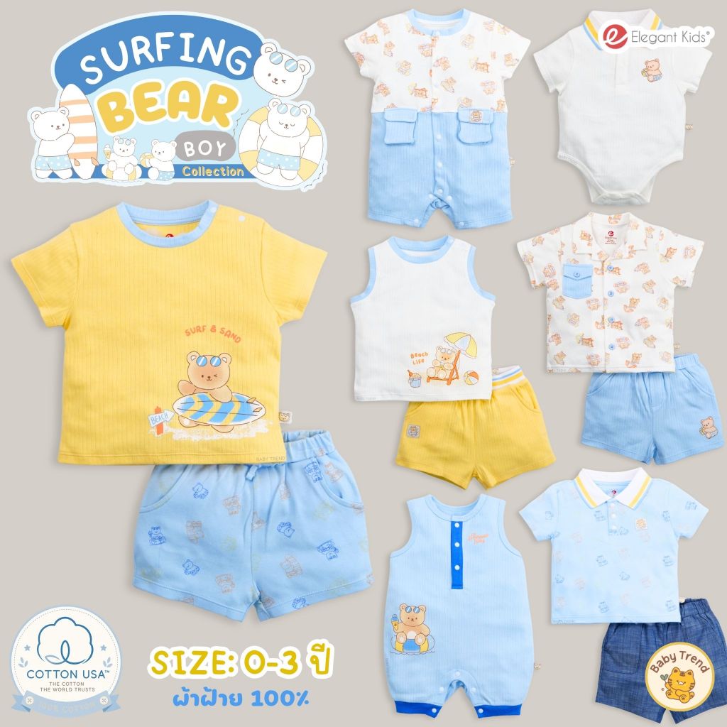 Elegant Kids ชุดลูกชาย 0-3 ปี Surfing Bear Collection | Babytrend