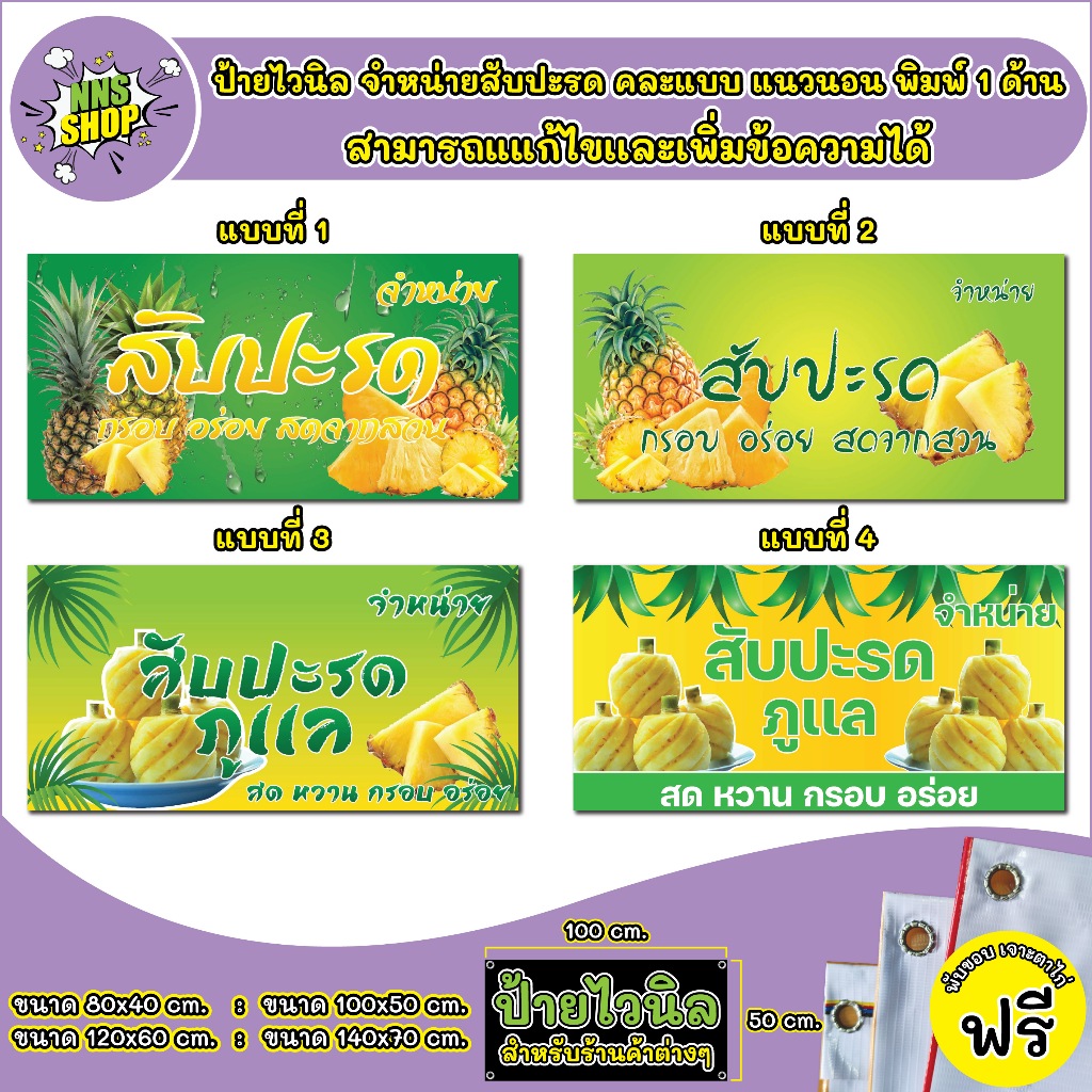 ป้ายไวนิลจำหน่ายสับปะรด คละแบบ แนวนอน แก้ไขปรับเปลี่ยนแบบได้ตามที่ลูกค้าต้องการฟรี พร้อมเจาะตาไก่ฟรี