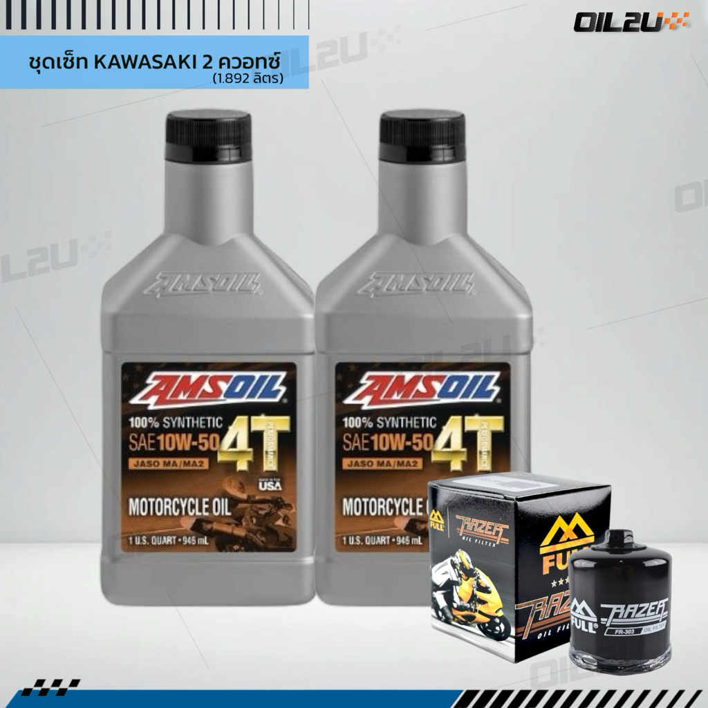ชุดเซ็ท Kawasaki 2 ควอทซ์ (1.892 ลิตร) น้ำมันเครื่อง AMSOIL 10W40/10W50/20W50, กรอง FM-303/FR-303