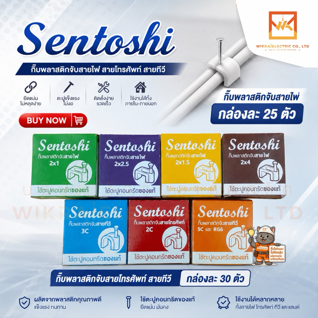 Sentoshi (กล่อง 25 ชิ้น) กิ๊บ ตะปูตอกสายไฟ กิ๊บจับสายไฟสายแบน 2x1 2x1.5 2x2.5 2x4 กิ๊บจับสายไฟสายกลม