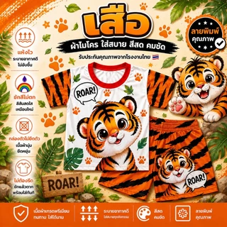 ส่งด่วน ชุดเด็กลายสัตวื ผ้าไมโครพรีเมี่ยม ไม่ยืดไม่ย้วย