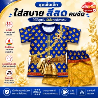 ส่งด่วน ชุดเด็กลายไทย ท่านขุน ชุดสไบ ผ้าไมโครพรีเมี่ยมนุ่มเด่งสีคมชัด