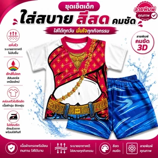 ส่งด่วน ชุดเด็กลายไทย ท่านขุน ชุดสไบ ผ้าไมโครพรีเมี่ยมนุ่มเด่งสีคมชัด
