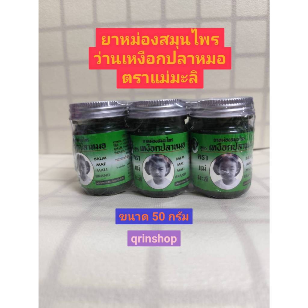 น้ำมันนวด สูตรเย็น แม่มะลิ ขนาด 50 กรัม จำนวน 6 ขวด