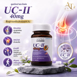 [30 เม็ด&หมดอายุ พ.ศ.2572] Vistra Bon-Activ UC II 40 mg. วิสทร้า บอน แอคทีฟ ยูซี ทู 40 มก.
