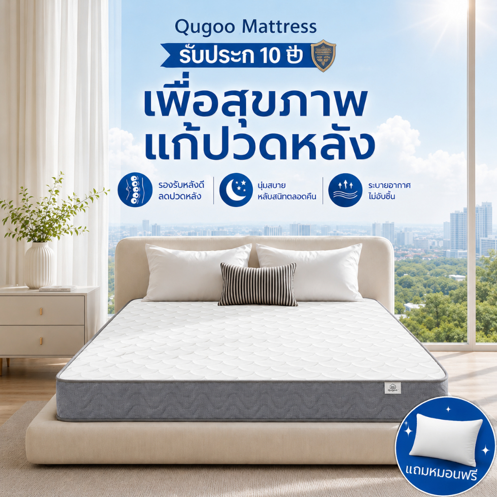 QUGOO ที่นอนพ็อกเก็ตสปริง หนา 10 นิ้ว นอนเย็นทั้งคืน รองรับสรีระ ลดแรงกดทับ ดีไซน์โรงแรม แถมหมอนฟรี