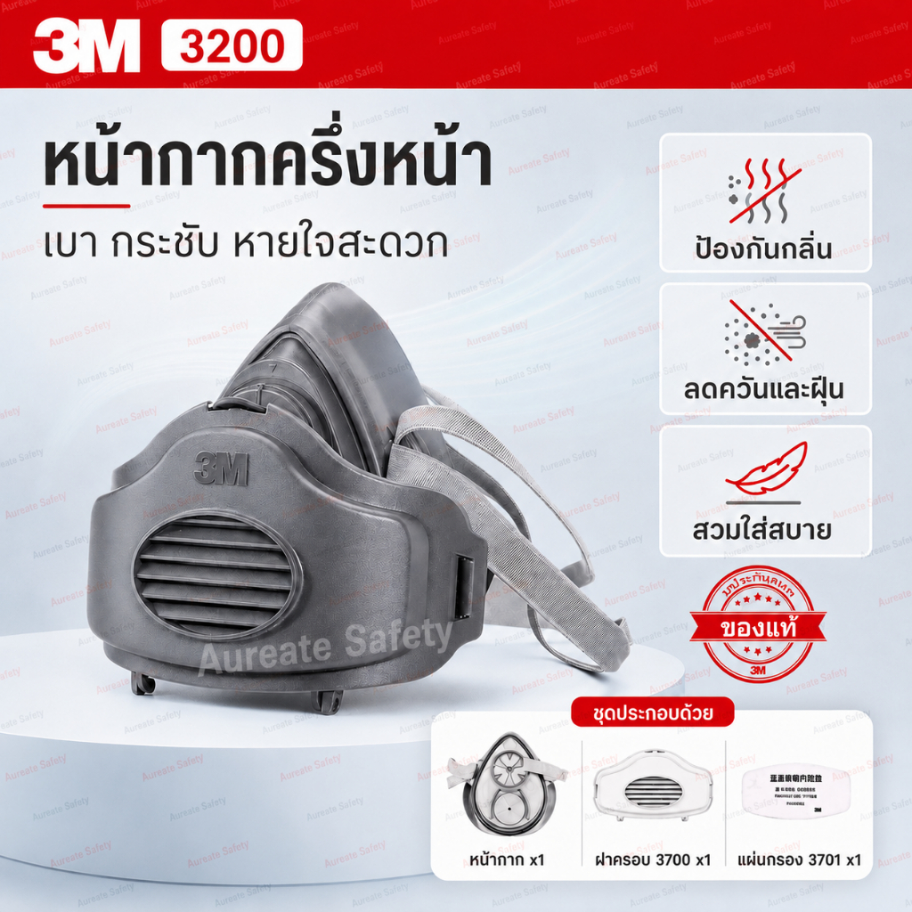 3M 3200 หน้ากากกันสารเคมีครบชุด พร้อมฐานกรอง 3700 ของแท้ กันกลิ่น ควัน ฝุ่น PM ฟรีแผ่นกรอง 3701