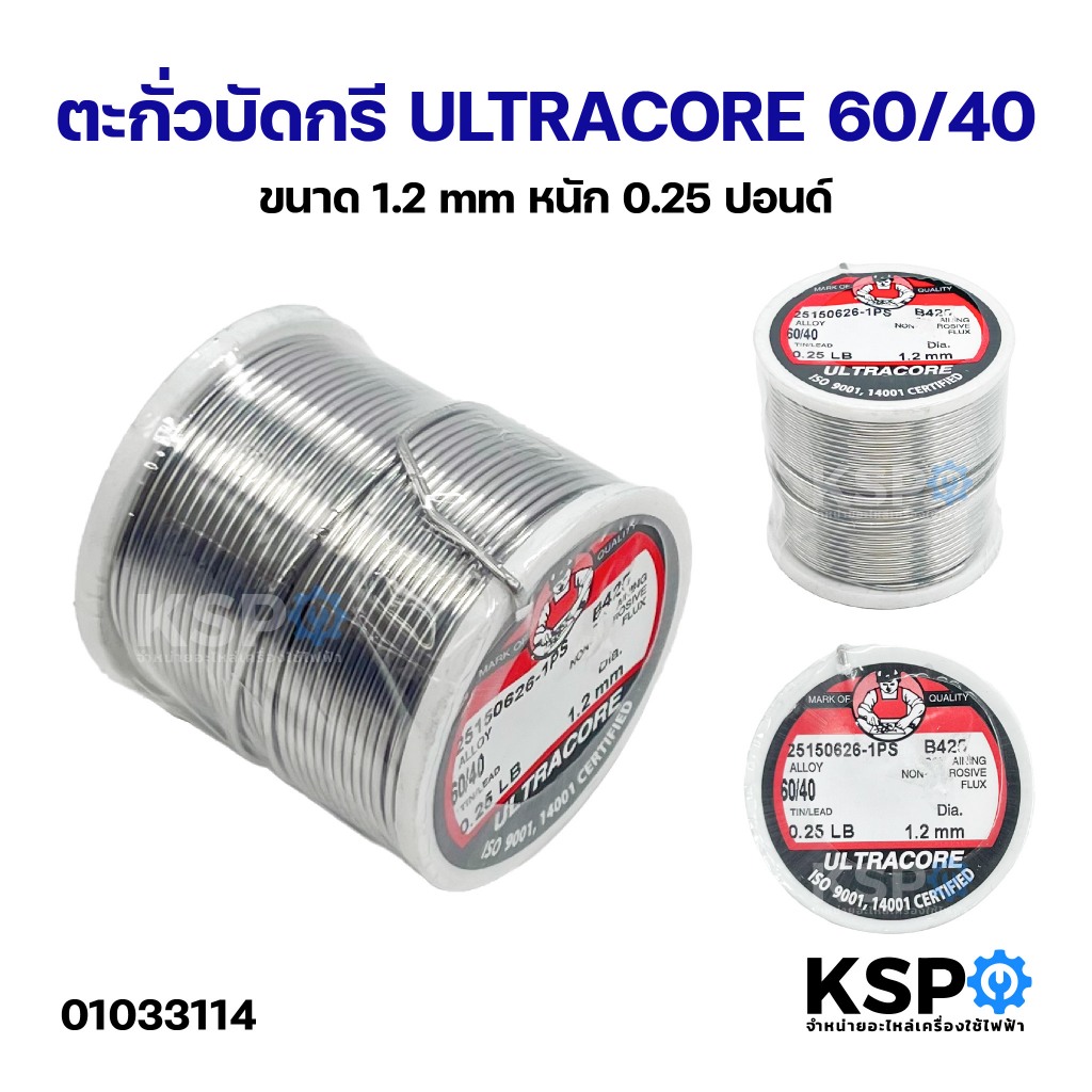 ตะกั่วบัดกรี ตัวดูด HBP, ASL05, KAINA, ULTRACORE 0.25LB, 3.5M สำหรับงานบัดกรีอิเล็กทรอนิกส์,ไฟฟ้าทั่วไป อุปกรณ์ช่าง