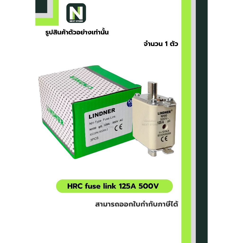 ฟิวส์ใบมีด 125แอมป์ 500โวลต์  NH00 / HRC fuse link 125A 500V NH00 1ตัว " LINDNER "