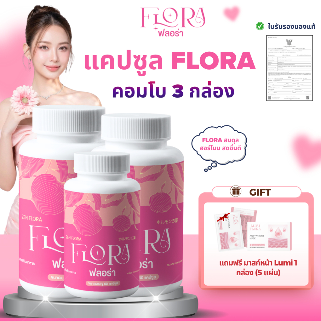 คอมโบ 3 กล่อง Lady Flora อาหารเสริมผู้หญิง 60 แคปซูล สำหรับดูแลสุขภาพผู้หญิง (ฟรี! มาสก์หน้า Lumi 1 