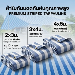 ผ้าใบกันแดด ผ้าใบพลาสติกเอนกประสงค์ ผ้าฟาง บลูชีทฟ้าขาว