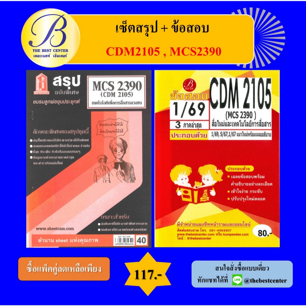 (แพ็คคู่) เซ็ตสรุป+ข้อสอบ CDM2105 , MCS2390 สื่อใหม่และเทคโนโลยีสื่อสารมวลชน