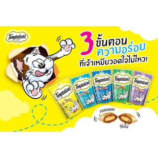 Temptation ขนมแมวเทมเทชั่น 75g. ยกลัง(12ถุง)