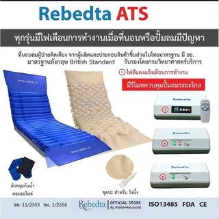 Rebedta ATS Static Digital ที่นอนลมป้องกันแผลกดทับ PVC Hybrid นุ่มพิเศษ ศูนย์ไทย​ ​มี​อย จดแจ้ง​.67-1-3-20000975