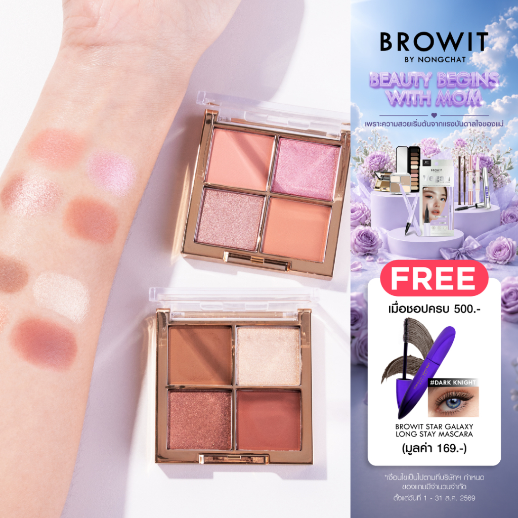 BROWIT อายแชโดว์พาเลท 1G X 4สี บราวอิท