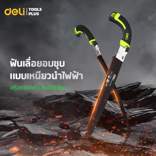 Deli เลื่อยตัดกิ่งไม้ เลื่อยมือพับได้ ตัดต้นไม้ 240-500 mm วัสดุเหล็กกล้า แข็งแรง พกพาสะดวก Hand Saw