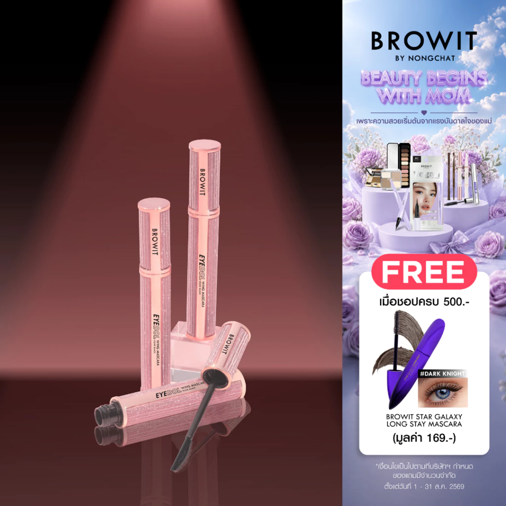 Browit อายดอลวิงมาสคาร่า 8g บราวอิท #วันแบล็ค