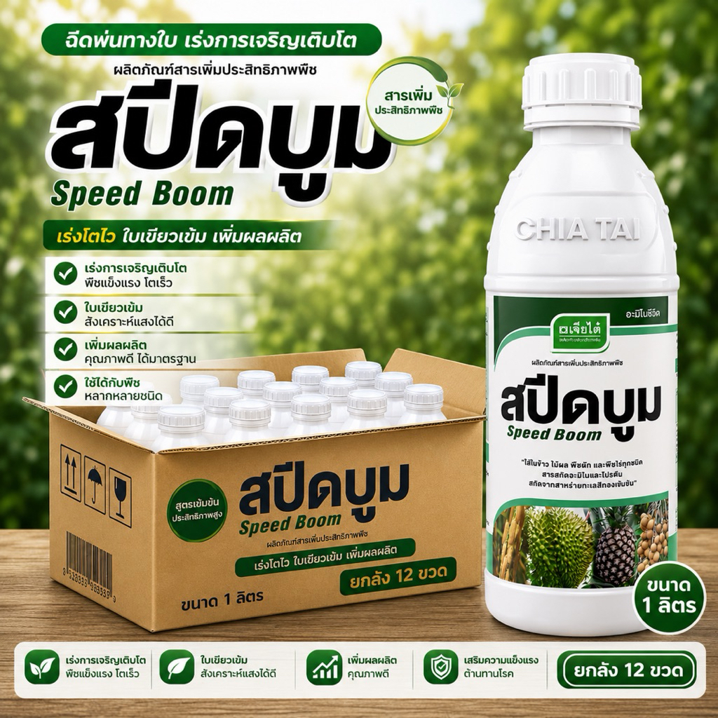 สปีดบูม ขนาด 1ลิตร สาหร่าย กรดอะมิโน ของเจียไต๋ ยกลัง 12ขวด