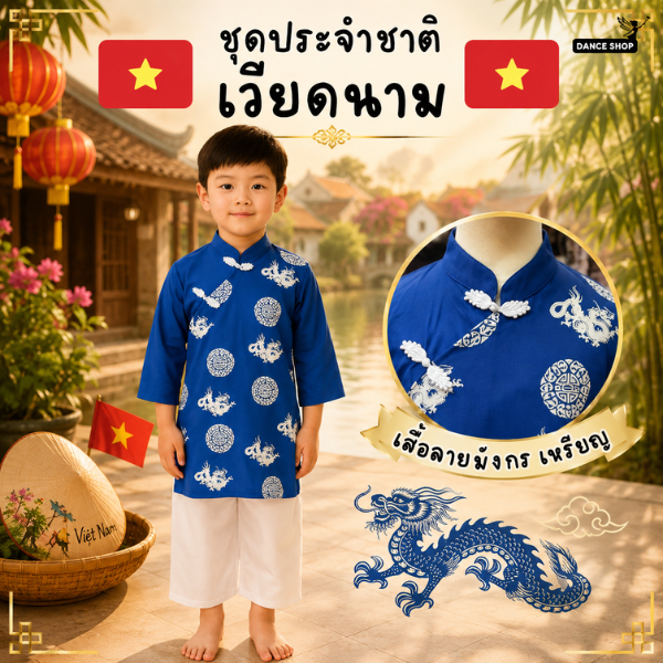 ชุดเวียดนามเด็กผู้ชาย ชุดอาเซียนเด็ก ชุดนานาชาติเด็ก ชุดประจำชาติเวียดนาม ชุดแฟนซีเด็ก งานโรงเรียน พร้อมส่ง