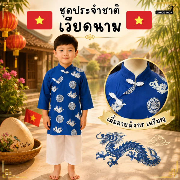 ชุดเวียดนามเด็กผู้ชาย ชุดอาเซียนเด็ก ชุดนานาชาติเด็ก ชุดประจำชาติเวียดนาม ชุดแฟนซีเด็ก งานโรงเรียน พร้อมส่ง