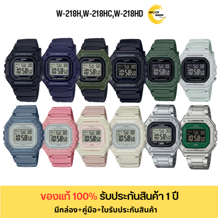 CASIO นาฬิกาข้อมือ ดิจิตอล รุ่น W-218H,W-218HC,W-218HD สายเรซิ่น , สายสเตนเลสสตีล  คาสิโอ