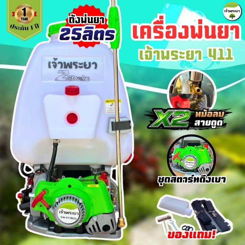X2 หม้อลมคู่ ท่อดูดคู่ เครื่องพ่นยาสะพายหลัง 411 (40CC) พ่นละอองไกล พ่นสูง สบาย เร่งติดมือ (เจ้าพระยา)