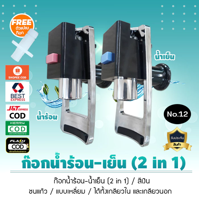 ก๊อกน้ำร้อน น้ำเย็น ทูอินวัน สีเงิน สำหรับหรับตู้กดน้ำ ขนาด3หุน ได้ทั้งเกลียวนอกและเกลียวใน No.12 จำนวน 1 ชิิน เจ๊ตุ่ม