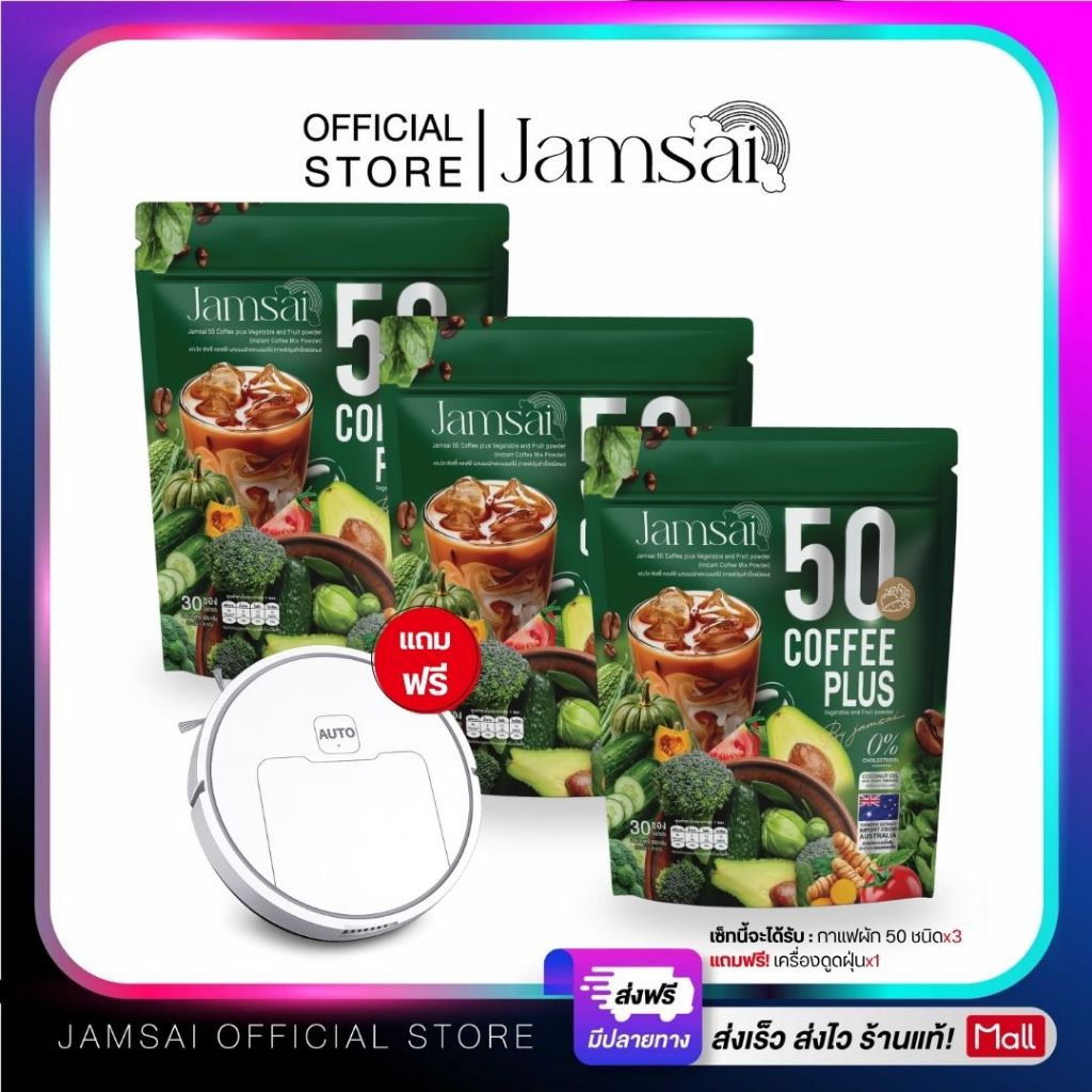 (กาแฟผัก3+เครื่องดูดฝุ่น1) ผลิตภัณฑ์เสริมอาหารแบรนด์ แจ่มใส