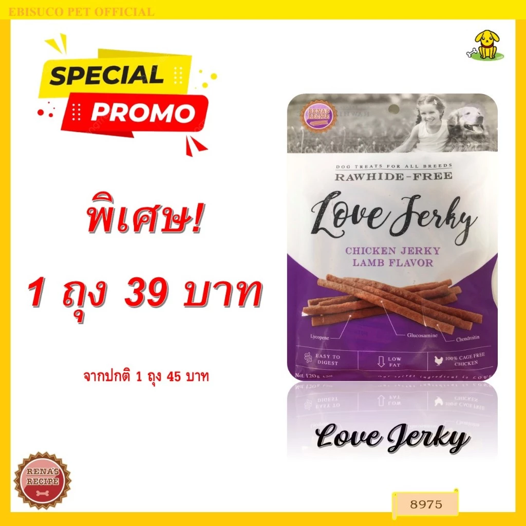8975 LOVE JERKY LAMB / ขนมสุนัข ขนมหมา เจอร์กี้ สำหรับสุนัขรสเนื้อแกะ 120 กรัม ***1ถุง 39บาท