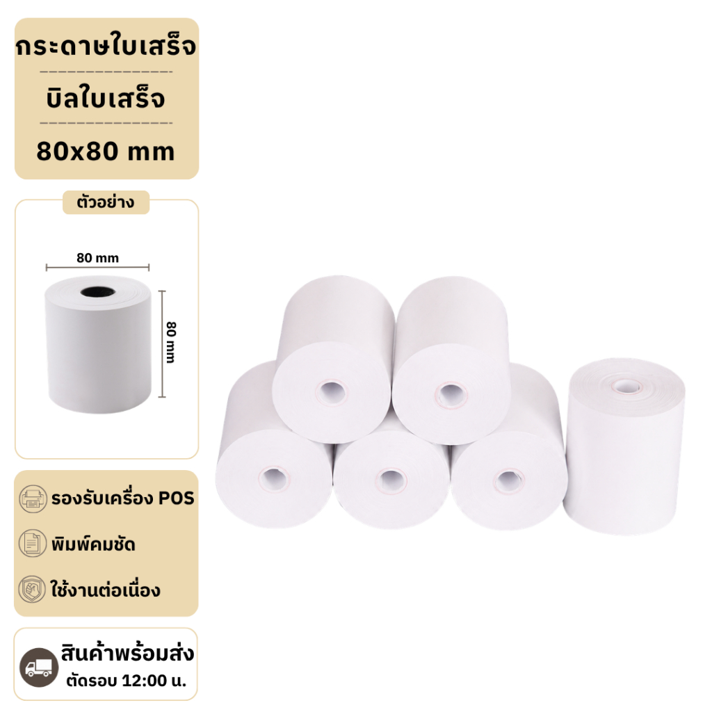【 80*80 】กระดาษความร้อน กระดาษใบเสร็จ บิลใบเสร็จ กระดาษเครื่องคิดเงิน มีแกน Bill Receipt