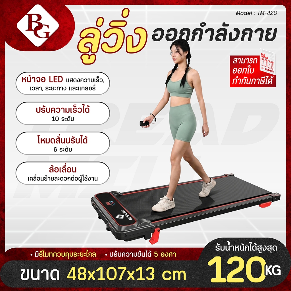 BG Treadmills ลู่วิ่งออกกำลังกายไฟฟ้า รุ่น TM-420 หน้าจอ LED มีล้อ ฟังค์ชั่นระบบสั่นและปรับความชัน