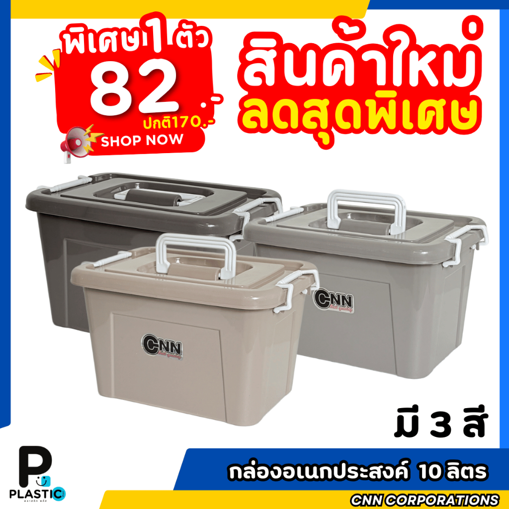 กล่องพลาสติก CNN  ขนาด10 ลิตร สีโมเดิร์น กล่องใส่ของ กล่องใส่อุปกรณ์