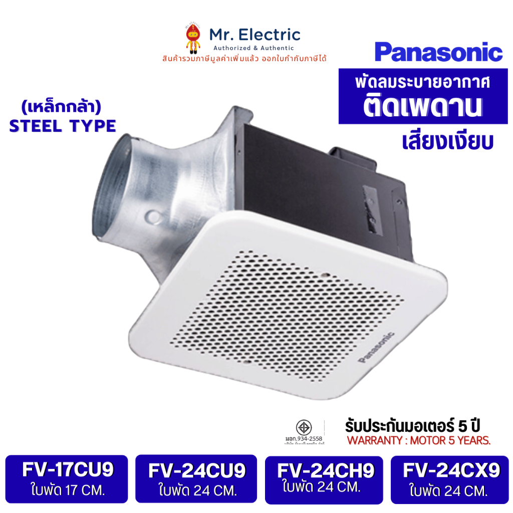 Panasonic พัดลมระบายอากาศ ดูดอากาศ ฝังเพดาน ต่อท่อ4" FV-17CU9 (17CM) FV-24CU9 FV-24CX9 (24CM) FV-24C
