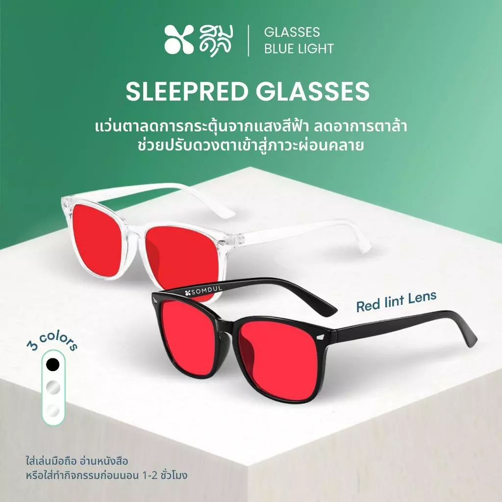SOMDUL แว่นกรองแสงสีฟ้าเข้ม รุ่น SleepRed สำหรับใส่ก่อนนอน ลดแสงกระตุ้นสมอง ช่วยให้นอนหลับดีขึ้น