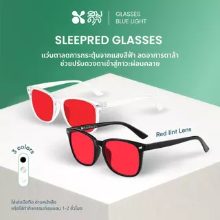 SOMDUL แว่นกรองแสงสีฟ้าเข้ม รุ่น SleepRed สำหรับใส่ก่อนนอน ลดแสงกระตุ้นสมอง ช่วยให้นอนหลับดีขึ้น