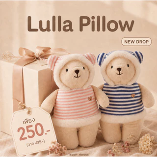 Teddy House : Lulla หมอนกอดตุ๊กตาหมี กอดนุ่ม ของขวัญกอดสบาย ที่เหมาะทั้ง เด็กเล็กและผู้ใหญ่