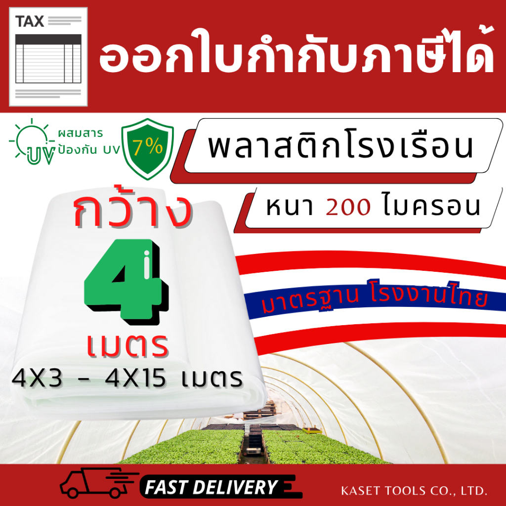 พลาสติกโรงเรือน มาตรฐานโรงงานไทย กว้าง 4เมตร หนา 200ไมครอน UV7% (4x3 - 4x15 เมตร)(ออกใบกำกับภาษีได้)