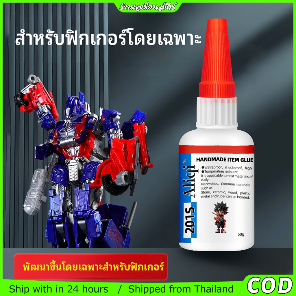 กาวต่อโมเดล Aliqi 201s (#GT-B800) แห้งเร็ว แน่นพิเศษ ติดพลาสติก เลโก้ เรซิน เซรามิก กันน้ำ ทนความร้อน งานประดิษฐ์
