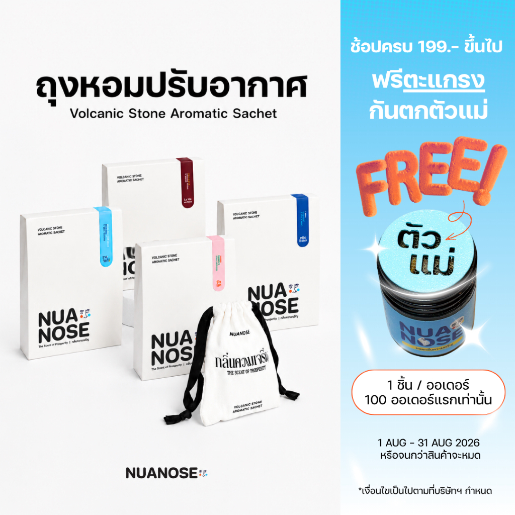 NuaNose ถุงหอมปรับอากาศ สำหรับตู้เสื้อผ้า รถยนต์ ขนาด 30g. นัวถุง NuaToong Volcanic Stone Aromatic Sachet